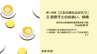 聴く読書『乙女の像ものがたり』三、智恵子との出会い、結婚