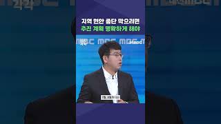 #shorts [시시각각] 지역 현안 중단 막으려면 추진 계획 명확하게 해야