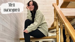 🔥МОЙ ВЫХОДНОЙ🔥 Asmr асмр видео