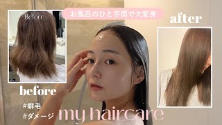 【ツヤ髪】癖とダメージで悩んでいた私が褒められるようになったヘアケアルーティン