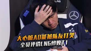 大心脏的GALA能被队友打哭！全员评价LNG惨败T1