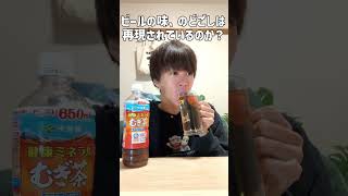 【検証】麦茶と炭酸水でノンアルビールになるってマジ!? #shorts