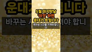 5월 마지막날 '이것'하셔야 6월 대운이 찾아온다 #대운 #재물운 #돈복 #풍수 #운세 #풍수인테리어 #로또1등