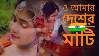 O Amar Desher Mati | Happy Independence Day | 15th August 2021 | Independence Day Performance Dance