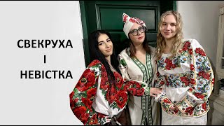 Пісня про свекруху і невістку. Дещо несподіване, але соціально-логічне