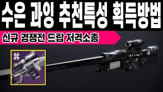 신규 경쟁전 무기 전기 저격소총 수은 과잉 획득방법 PVE PVP 추천특성 경쟁전 (Destiny 2) (데스티니 가디언즈 빛의추락 심해의 시즌) [[VG]홀리]