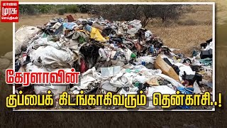 கேரளாவின் குப்பைக் கிடங்காகிவரும் தென்காசி | Kerala | Tenkasi | Garbage dump