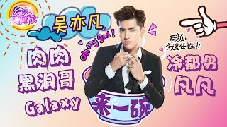 《来一碗吴亦凡》早年freestyle曝光！冷都男一秒变逗逼 吹口哨竟然是不可言喻的痛 Kris Wu 【综艺风向标】