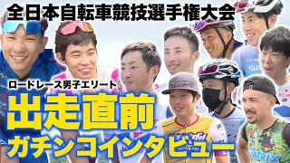 全日本自転車競技選手権大会 ロードレース男子エリート 出走直前ガチンコインタビュー