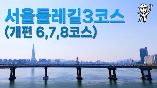 4K] 🌳 서울둘레길 3코스(개편 6, 7, 8코스) : 숲과 한강을 따라 걷는 힐링 트레일 🌳