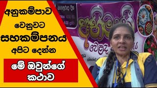 අනුකම්පාව වෙනුවට සහකම්පනය දෙන්න \