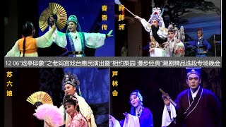 12 06“戏亭印象”之老妈宫戏台惠民演出 暨“相约梨园 漫步经典”潮剧精品选段专场晚会 - 春香传，辞郎洲，苏六娘，芦林会