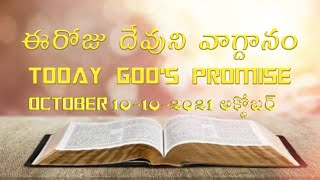 TODAY GOD'S PROMISE OCTOBER ఈ రోజు దేవుని వాగ్దానం అక్టోబర్ 10-10-2021