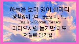 하늘을보며 영어한마디 [생활영어 94]📌from 미.드. / English-Korean Phrases (따라하기구간있음)