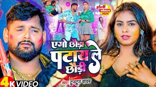 #Video I एगो छौड़ा पटाय ले I #Tuntun Yadav I Ago Chhauda Patay Le Chhaudi I #Maghi Holi Song 2024