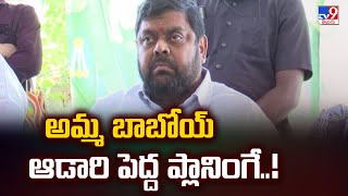 అమ్మ బాబోయ్ ఆడారి పెద్ద ప్లానింగే..! : Visakha Dairy Chairman Adari Anand Kumar to Join BJP - TV9