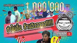 รวมคลิป สาระแนคลาสสิค ขำไม่อั้น ล้านวิววววว !!!