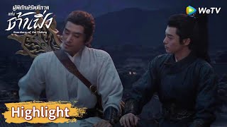 การสื่อสารของเมืองต้าเฟิ่งล้ำสมัยขึ้นแล้ว | Highlight EP20 | ผู้พิทักษ์รัตติกาลแห่งต้าเฟิ่ง | WeTV