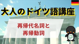 『大人のドイツ語講座』#22-5 再帰代名詞と再帰動詞