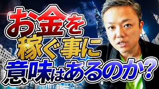 【総資産80億】与沢翼の考えるお金を稼ぐ事の意味とは？