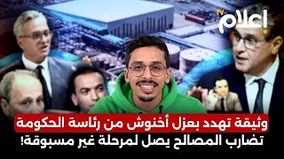 وثيقة تهدد بعزل أخنوش من رئاسة الحكومة .. تضارب المصالح يصل لمرحلة غير مسبوقة! #أشرف_بلمودن