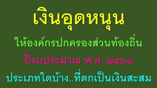 เงินอุดหนุนให้องค์กรปกครองส่วนท้องถิ่น ปีงบประมาณ พ.ศ. ๒๕๖๔ ประเภทใดบ้าง..ที่ตกเป็นเงินสะสม