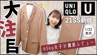 UNIQLOU新作セットアップはぶっちゃけ買いなの？正直レビュー＆コーデ紹介！【ユニクロU】