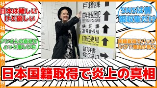 【社会】アメリカ出身女性が語る！日本国籍取得後の苦悩とSNS火火上の真実 #反応集 #社会 #日本国籍 #アメリカ出身 #SNS火火上 #多様性 #批判