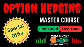 Option Hedging Master Course | પ્રોફિટ તમે કરો, લોસ અમે ભોગવશુ | Special Offer | #viralvideo #nifty