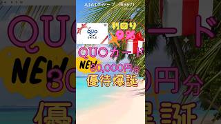 クオカード利回り9％の優待が爆誕✨🆕✨都心部で保育園を運営する会社AIAIグループが株主優待制度を新設しました。