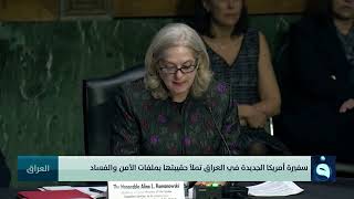 سفيرة أمريكا الجديدة في العراق تملأ حقيبتها بملفات الأمن والفساد | تقرير : عبدالله النجار