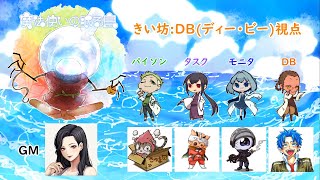 【マダミス】魔法使いの眠る島　DBきい坊視点【ネタバレ注意】