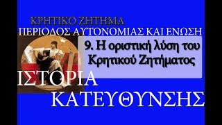 9. Η οριστική λύση του Κρητικού Ζητήματος