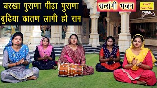 चरखा पुराणा पीढा पुराणा बुढिया कातण लागी हो राम - सत्संगी भजन (CHARKHA PURANA BHAJAN) | Folk Bhajan