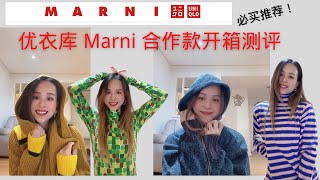 优衣库和Marni冬季合作款测评？值得吗？ | UNIQLO x MARNI 2022 FW