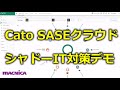 SASE:Cato CASBの登場。SASEでハイブリッドワーク時代のシャドーIT対策を実現する。