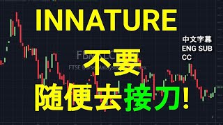 INNATURE - 不要随便去接刀![CC 中英文字幕 ENG SUB]. YT会员问股福利.午盘筹码峰技术分析.25072023.