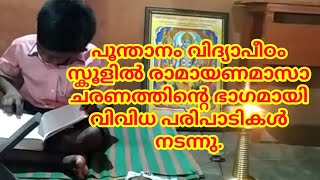 പാണ്ടിക്കാട് പൂന്താനം വിദ്യാപീഠം സ്കൂളിൽ രാമായണ മാസാചാരണം സംഘടിപ്പിച്ചു. | CTV NEWS