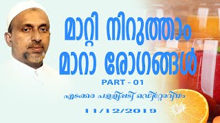 മാറ്റി നിർത്താം മാറാ രോഗങ്ങൾ | എടക്കര | rahmathulla qasimi | 11.12.2019