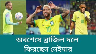 অবশেষে ব্রাজিল দলে ফিরলেন নেইমার | Neymar Jr | Brazil Team | Al-Hilal | Team Speaker