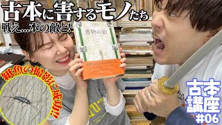 【古本講座】本を守るなら“敵”を知れ!!!!!!【紙魚】