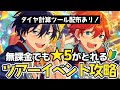 【あんスタ】初心者必見！無課金でも星5が取れるツアーイベントの走り方【ツアーイベント攻略】