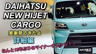 ダイハツ 新型 ハイゼット カーゴ 実車 見てきたよ☆13年ぶりのマイナーチェンジ！前回に続き詳細編となります DAIHATSU NEW HIJET CARGO TMS2017