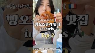 파리 빵오쇼콜라 맛집 Top 3 🇫🇷 빵순이라면 한번쯤 들려보기 ! #파리 #프랑스 #파리맛집