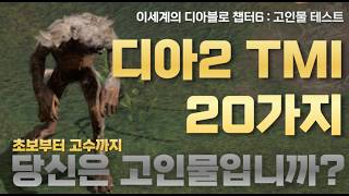 [디아블로2 레저렉션]고인물 테스트 20가지! 알수도 있고 모를수도 있는 디아블로 지식을 담아봤습니다! 다알면 고인물 인정합니다! 몰랐다면 꿀팁이 될 유익한 영상!