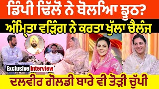 Dimpy Dhillon ਨੇ ਬੋਲਿਆ ਝੂਠ? Amrita Warring ਨੇ ਕਰਤਾ ਖੁੱਲ੍ਹਾ ਚੈਲੰਜ। Dalvir Goldy ਬਾਰੇ ਵੀ ਤੋੜੀ ਚੁੱਪੀ