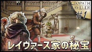 #1【オクトパストラベラー】テリオン編をまったり実況〜レイヴァース家潜入〜