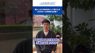 購入したCDをお店のBGMとして流すときJASRACへの手続きは必要？　#shorts  #jasrac #著作権