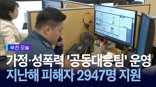 가정‧성폭력 '공동대응팀'  지난해 피해자 2947명 지원