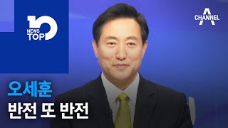 오세훈, 반전 또 반전